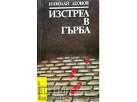 Изстрел в гърба - Николай Леонов