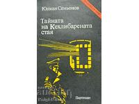 Тайната на Кехлибарената стая - Юлиан Семьонов