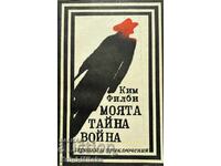 Моята тайна война - Ким Филби