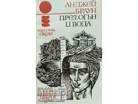 Μέσα από τη φωτιά και το νερό - Andrzej Braun