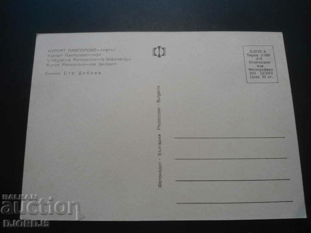 PAMPOROVO RESORT - the lift, Old card with price 1.00 BGN | € 0.51