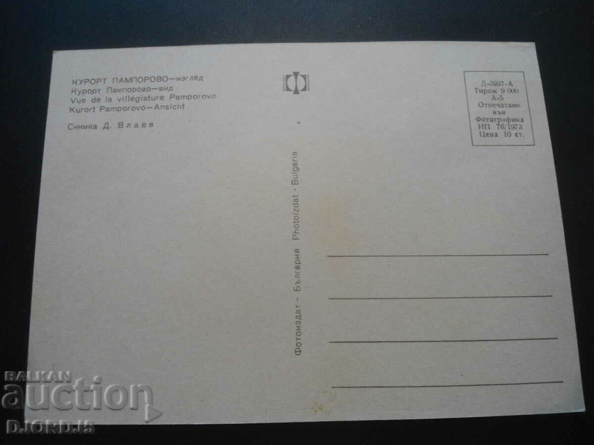 PAMPOROVO RESORT - view, Old card with price 1.00 BGN | € 0.51 PAMPOROVO RESORT - view, Old card with price 1.00 BGN | € 0.51