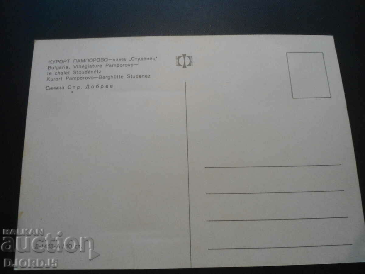 PAMPOROVO RESORT - "Studenets" hut, Old card with price 1.00 BGN | € 0.51 PAMPOROVO RESORT - "Studenets" hut, Old card with price 1.00 BGN | € 0.51