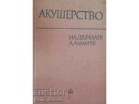 Акушерство-проф.Илия Щъркалев и проф.Ламбри Ламбрев