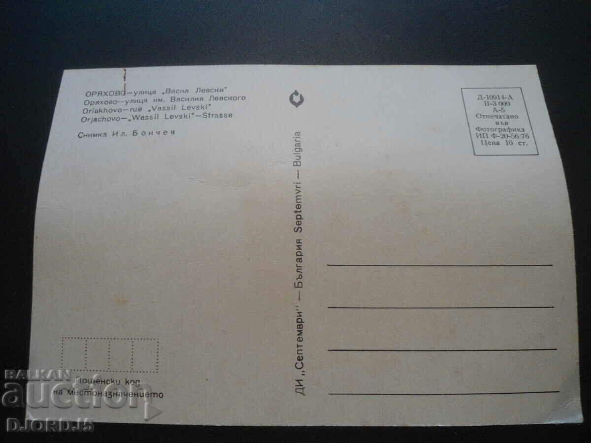 ORYAHOVO - "Vasil Levski" street, Old card with price 1.00 BGN | € 0.51 ORYAHOVO - "Vasil Levski" street, Old card with price 1.00 BGN | € 0.51