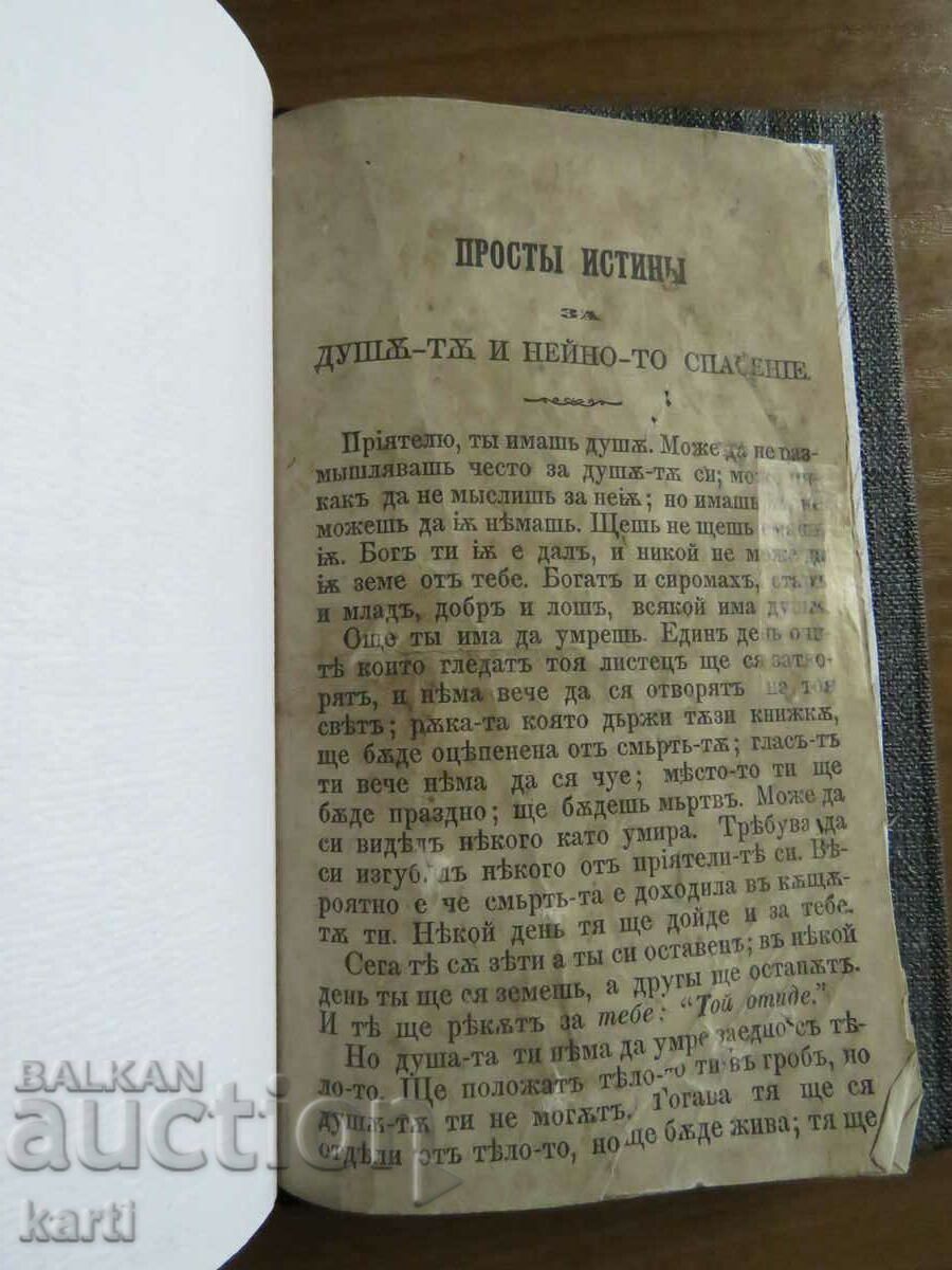 1873 - ΑΠΛΕΣ ΑΛΗΘΕΙΕΣ ΓΙΑ ΤΗΝ ΨΥΧΗ - ΠΑΛΙΑ ΤΥΠΗ με τιμή € 15.99 | 31.27 BGN