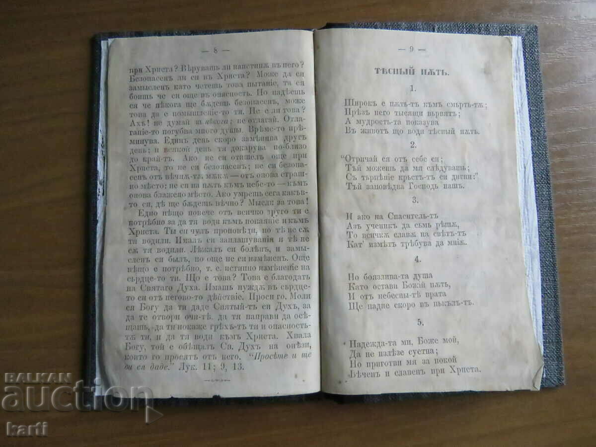 Παράδοση 1873 - ΑΠΛΕΣ ΑΛΗΘΕΙΕΣ ΓΙΑ ΤΗΝ ΨΥΧΗ - ΠΑΛΙΑ ΤΥΠΗ