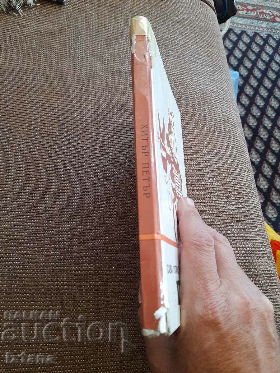 Cunning Peter book with price 7.00 BGN | € 3.58 Cunning Peter book with price 7.00 BGN | € 3.58