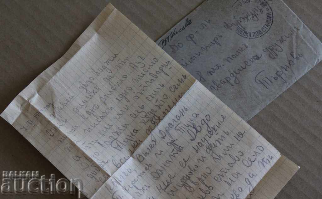 .1944 ПИСМО М/У БИВШИ ПАРТИЗАНИ 18-ТИ ПЕХ. ПОЛК ТЪРНОВО .1944 ПИСМО М/У БИВШИ ПАРТИЗАНИ 18-ТИ ПЕХ. ПОЛК ТЪРНОВО
