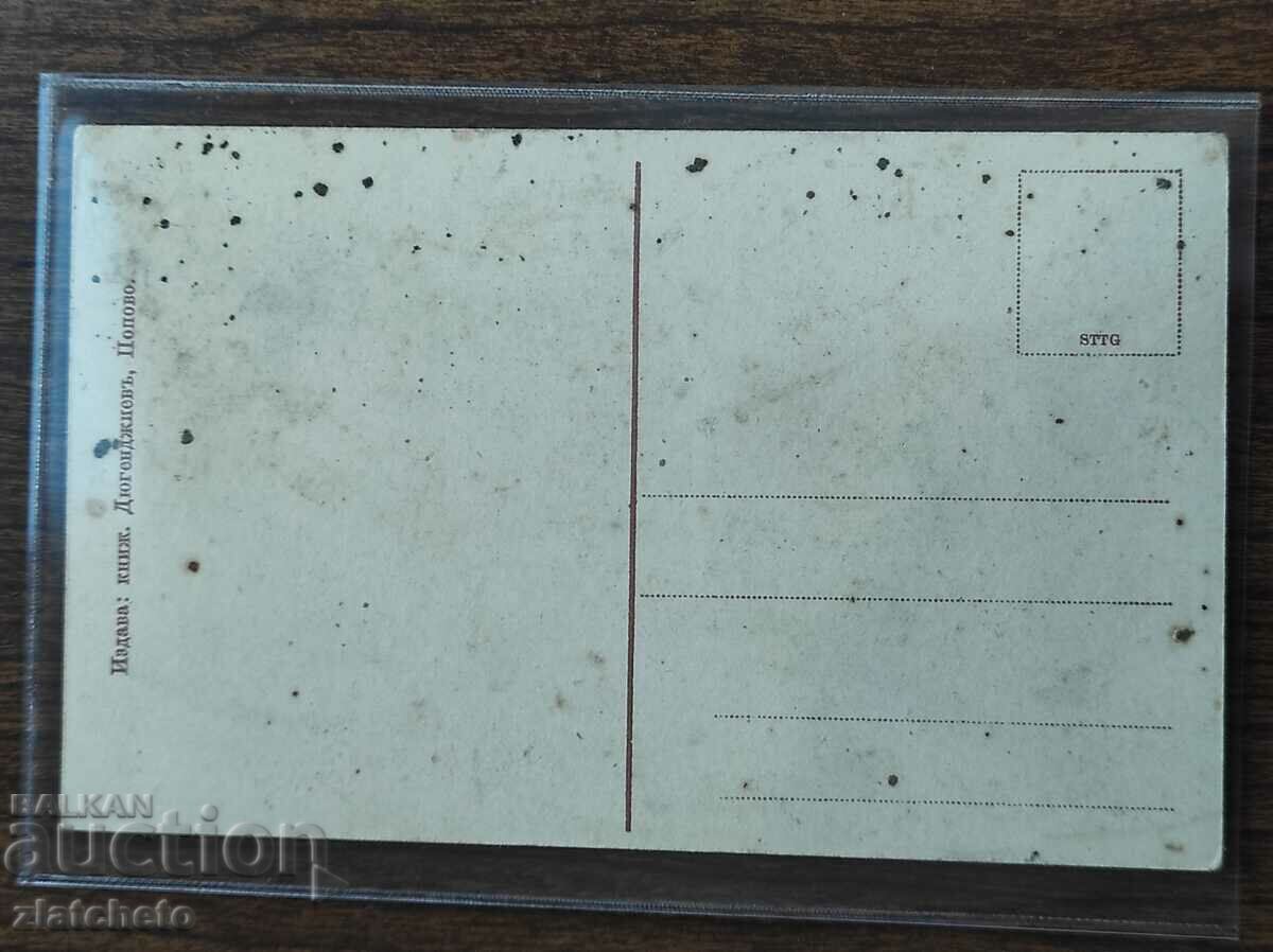 Παράδοση Καρτ ποστάλ - Χαιρετισμούς από το Popovo Παράδοση Καρτ ποστάλ - Χαιρετισμούς από το Popovo