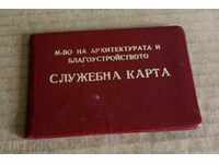 .1974 СЛУЖЕБНА КАРТА МИНИСТЕРСТВО АРХИТЕКТУРАТА И ...