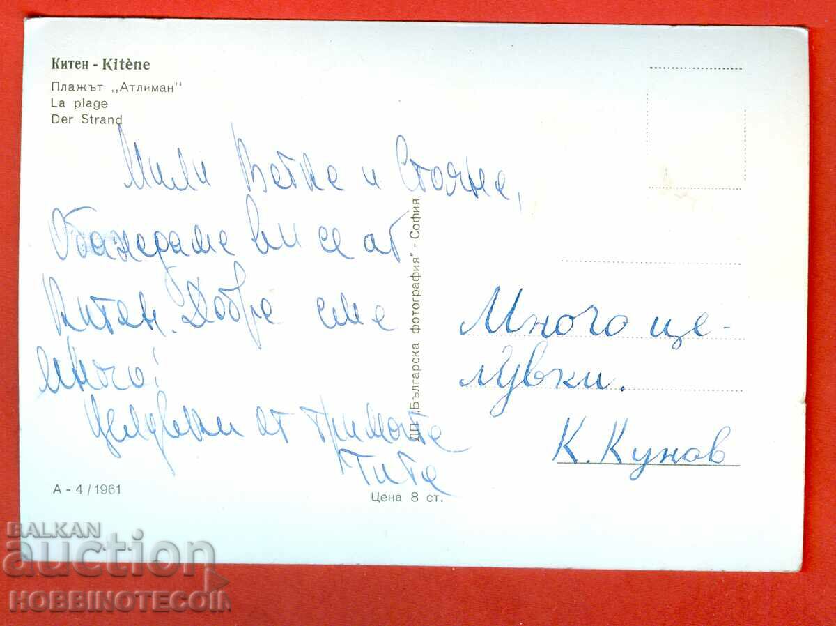 BULGARIA CARD - KITTEN - 1961 with price 3.49 BGN | € 1.78 BULGARIA CARD - KITTEN - 1961 with price 3.49 BGN | € 1.78