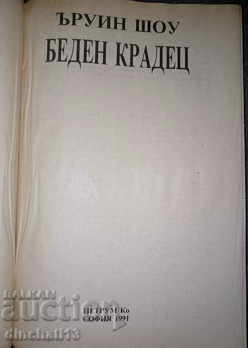Аукцион Беден крадец - Ъруин Шоу Аукцион Беден крадец - Ъруин Шоу