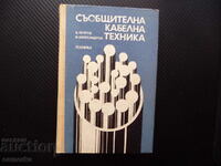 Съобщителна кабелна техника Б. Петров, И. Александров комуни