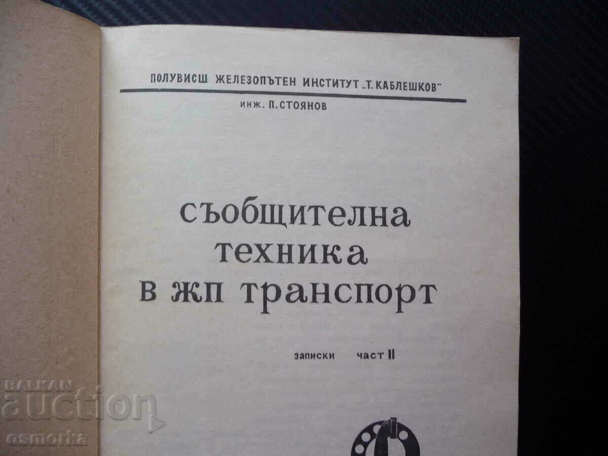 Communication equipment in the railway transport P. Stoyanov trains BDZ with price 46.00 BGN | € 23.52 Communication equipment in the railway transport P. Stoyanov trains BDZ with price 46.00 BGN | € 23.52