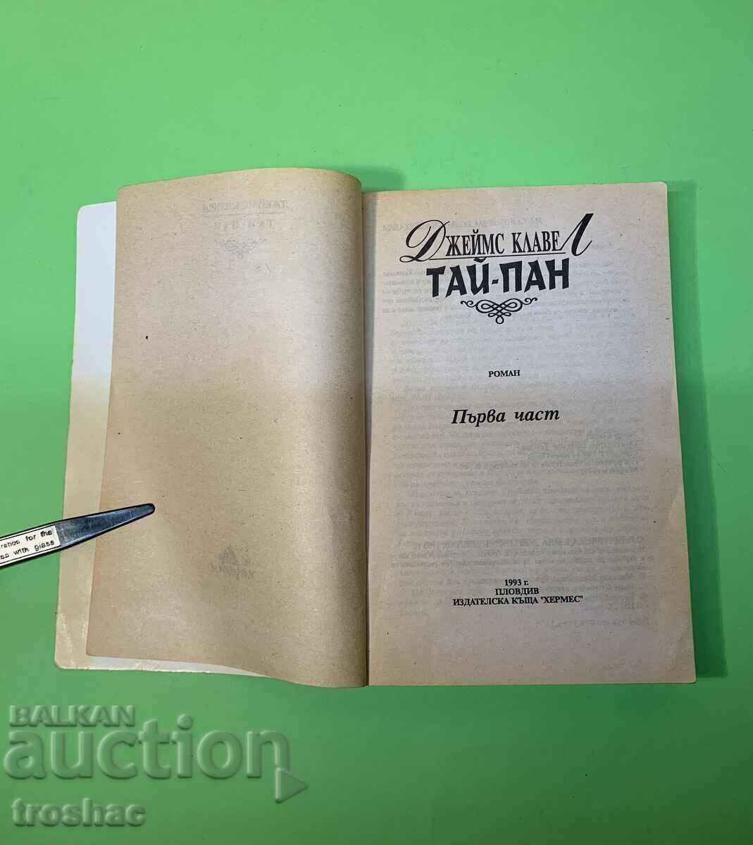 Βιβλίο Tai-Pan James Clave με τιμή € 11.00 | 21.51 BGN