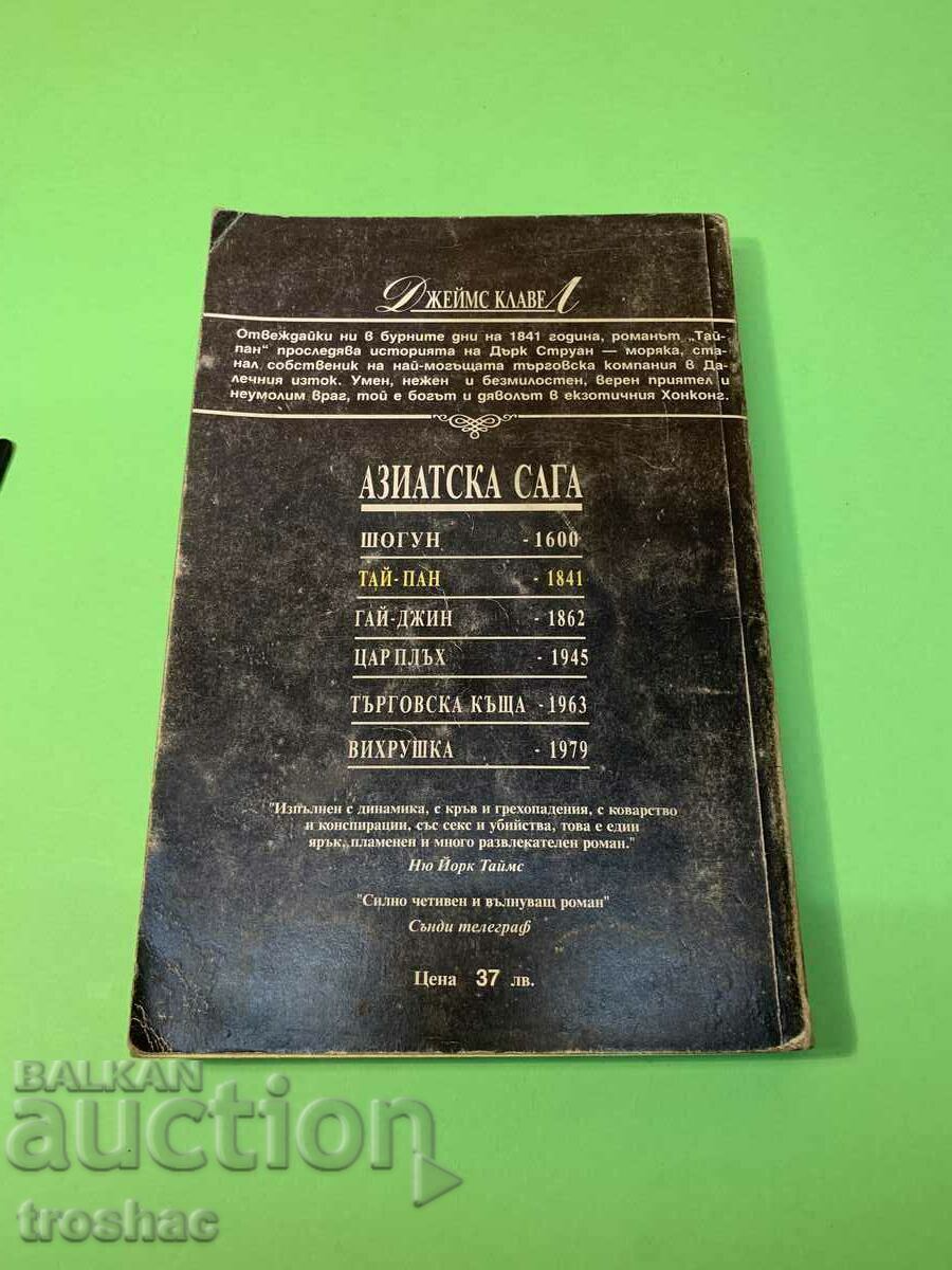 Παράδοση Βιβλίο Tai-Pan James Clave