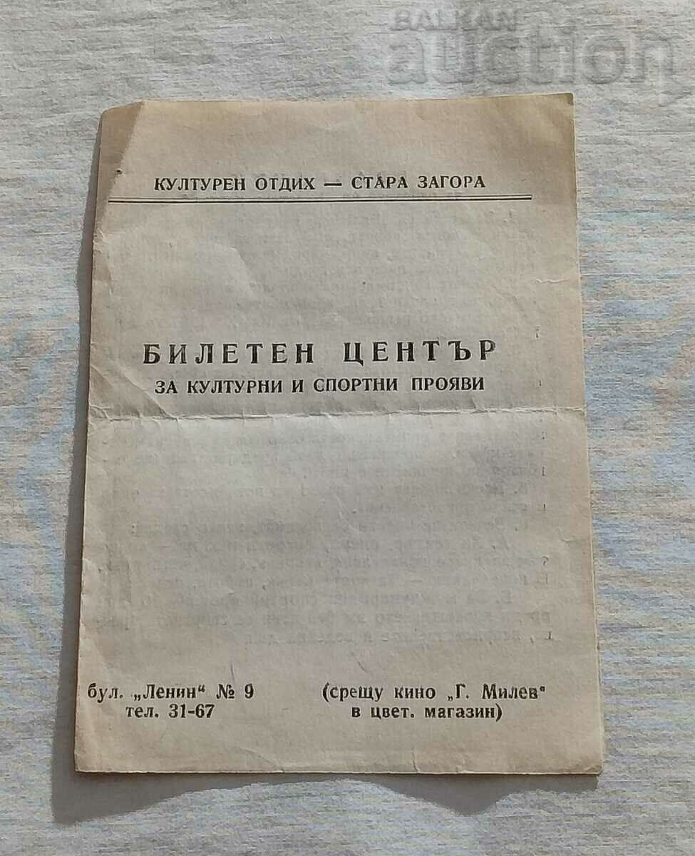 БИЛЕТЕН ЦЕНТЪР СТ.ЗАГОРА ПРАВИЛНИК