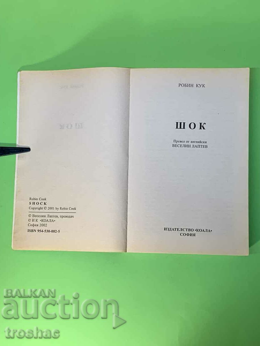 Book Shock/ Robin Cook with price 20.00 BGN | € 10.23 Book Shock/ Robin Cook with price 20.00 BGN | € 10.23