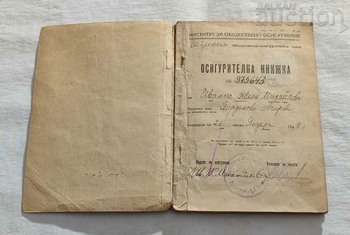 INSURANCE CARD 1948/53 STARA ZAGORA with price 20.00 BGN | € 10.23 INSURANCE CARD 1948/53 STARA ZAGORA with price 20.00 BGN | € 10.23