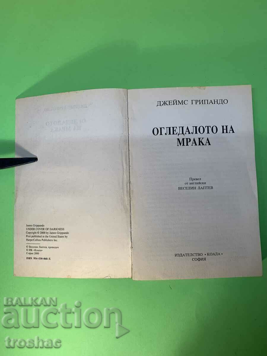 Cartea Oglinda întunericului / James Gripando cu preț € 13.00 | 25.43 BGN Cartea Oglinda întunericului / James Gripando cu preț € 13.00 | 25.43 BGN