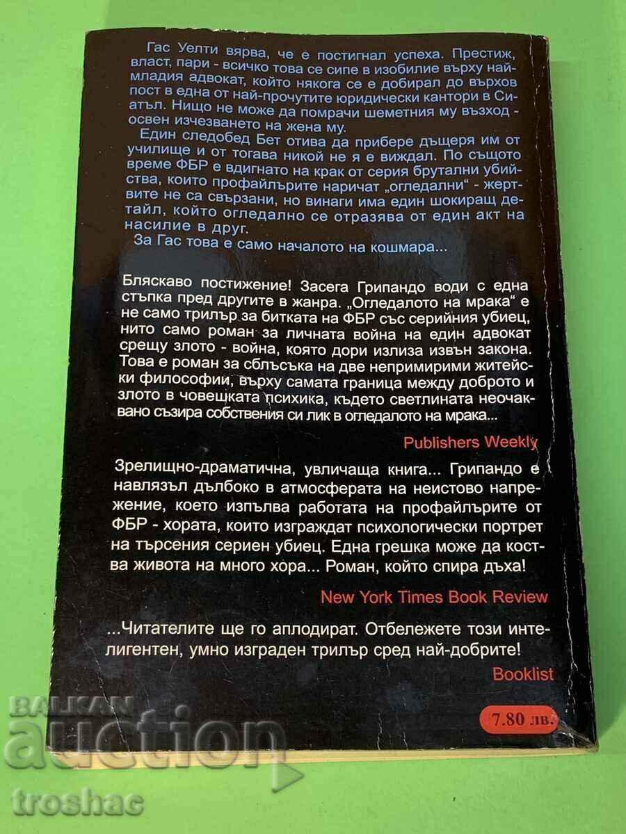 Παράδοση Βιβλίο The Mirror of Darkness / Τζέιμς Γκριπάντο Παράδοση Βιβλίο The Mirror of Darkness / Τζέιμς Γκριπάντο