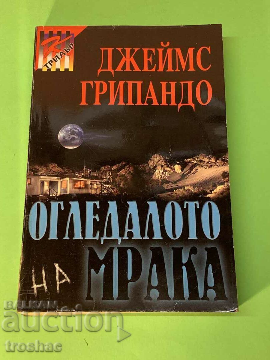 Книга Огледалото на Мрака / Джеймс Грипандо