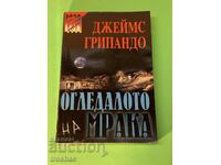 Книга Огледалото на Мрака / Джеймс Грипандо