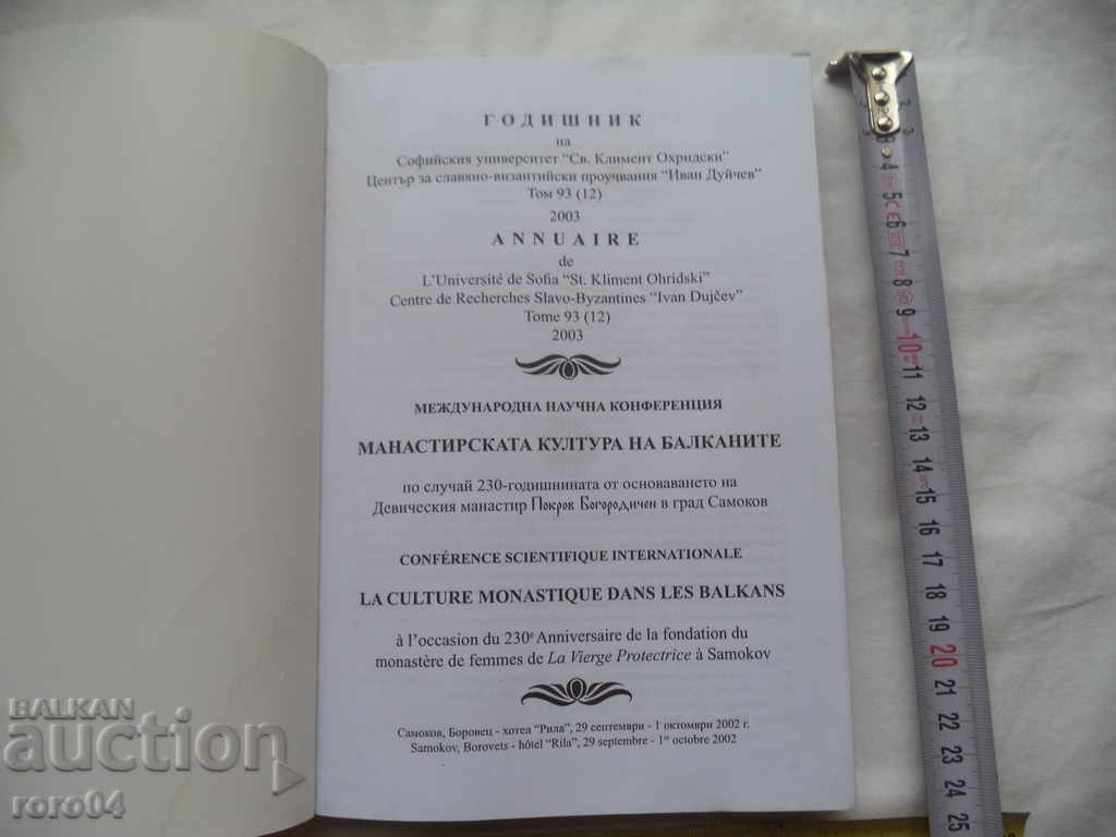 INTERNATIONAL CONFERENCE - THE MONASTERY CULTURE OF THE BALKANS with price 47.00 BGN | € 24.03 INTERNATIONAL CONFERENCE - THE MONASTERY CULTURE OF THE BALKANS with price 47.00 BGN | € 24.03