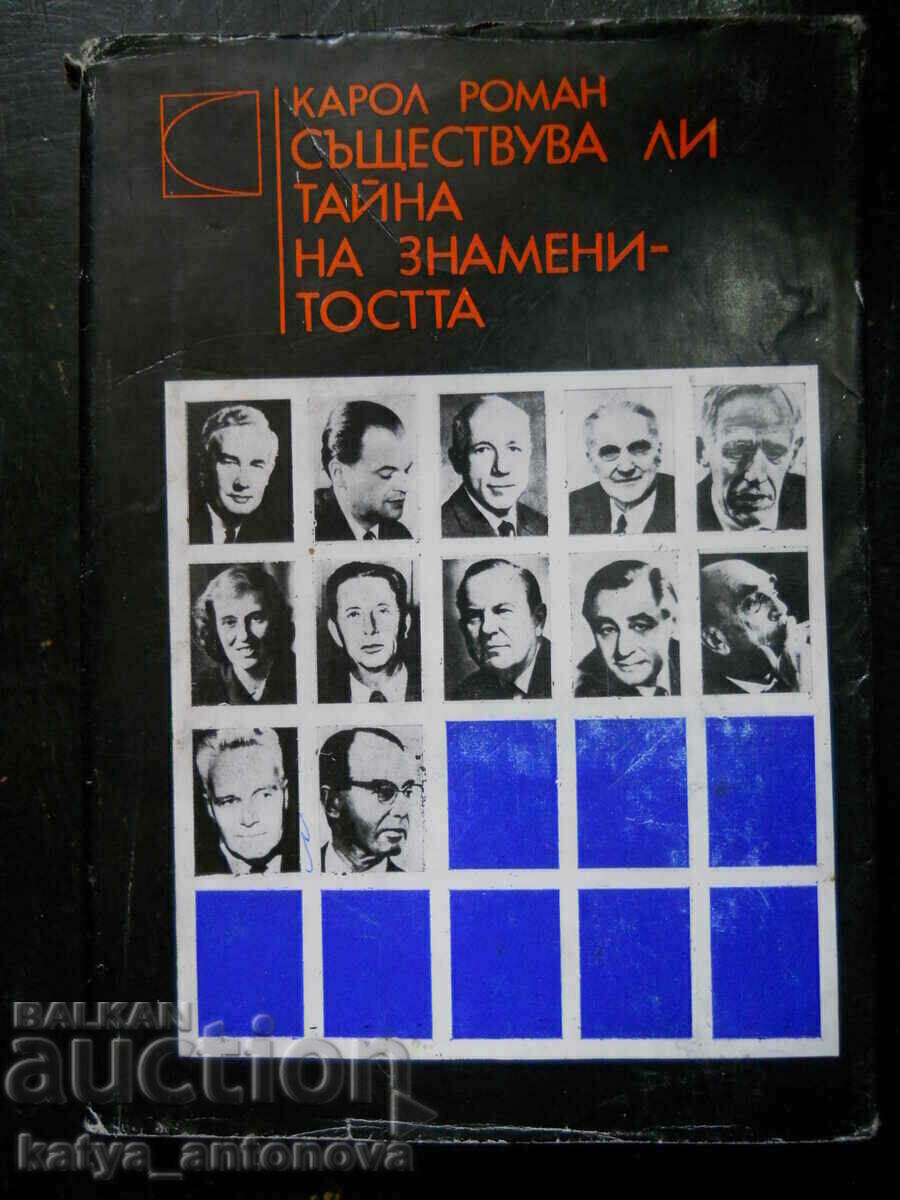 Карол Роман "Съществува ли тайна на знаменитостта"