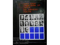Карол Роман "Съществува ли тайна на знаменитостта"