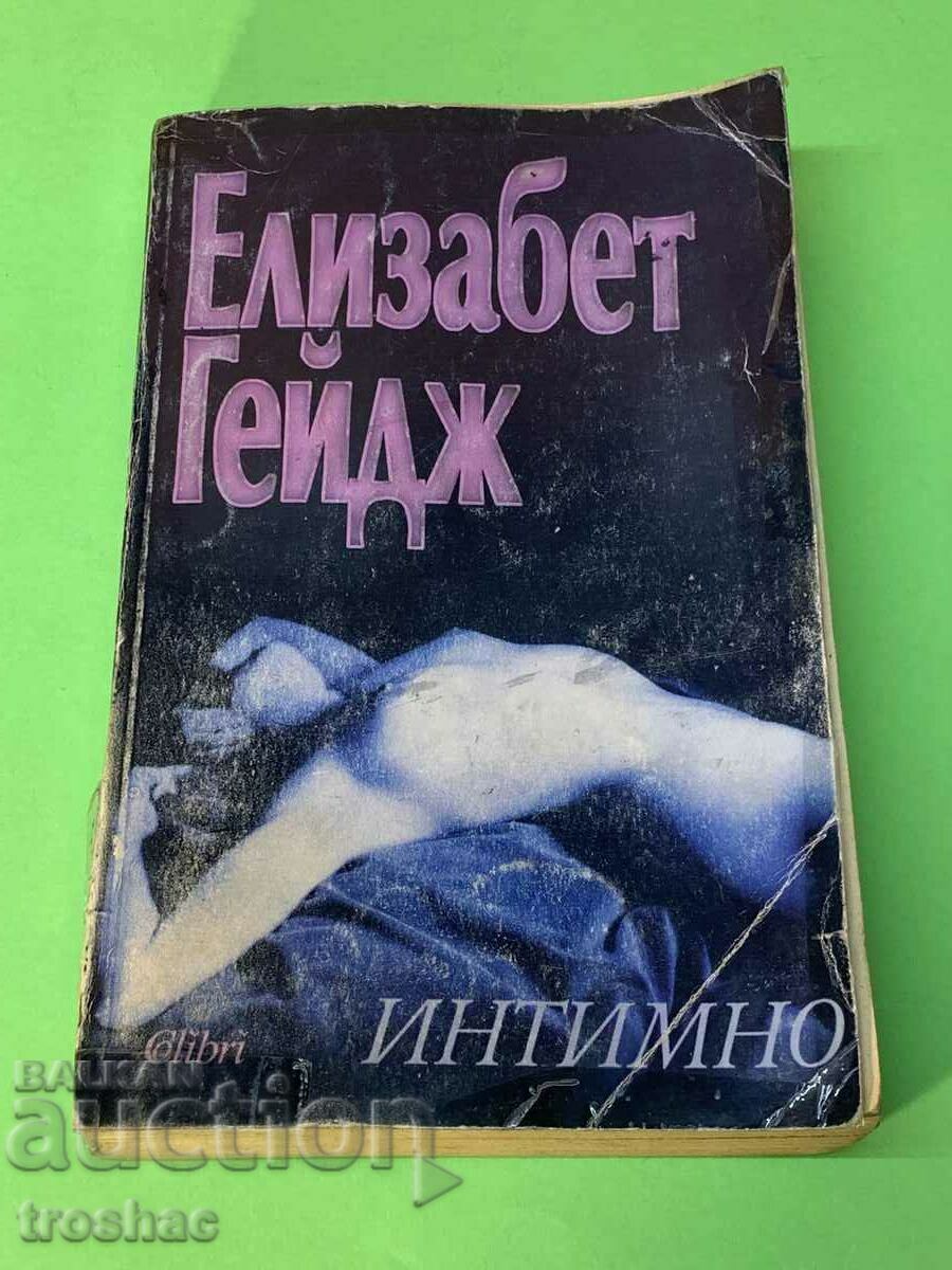 Книга Интимно /Елизабет Гейдж