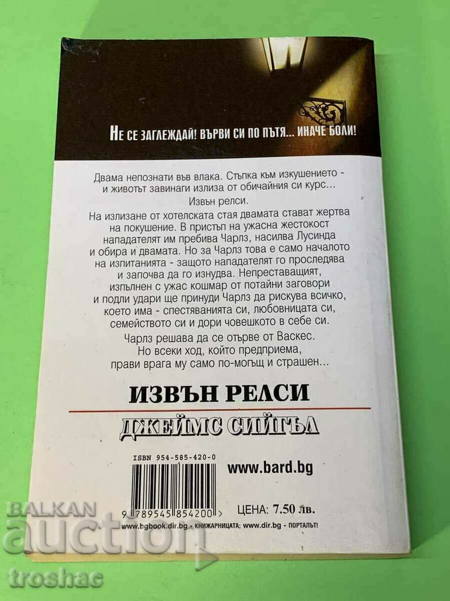 Книга Извън Релси / Джеймс Сийгъл с цена € 11.00 | 21.51 лв. Книга Извън Релси / Джеймс Сийгъл с цена € 11.00 | 21.51 лв.