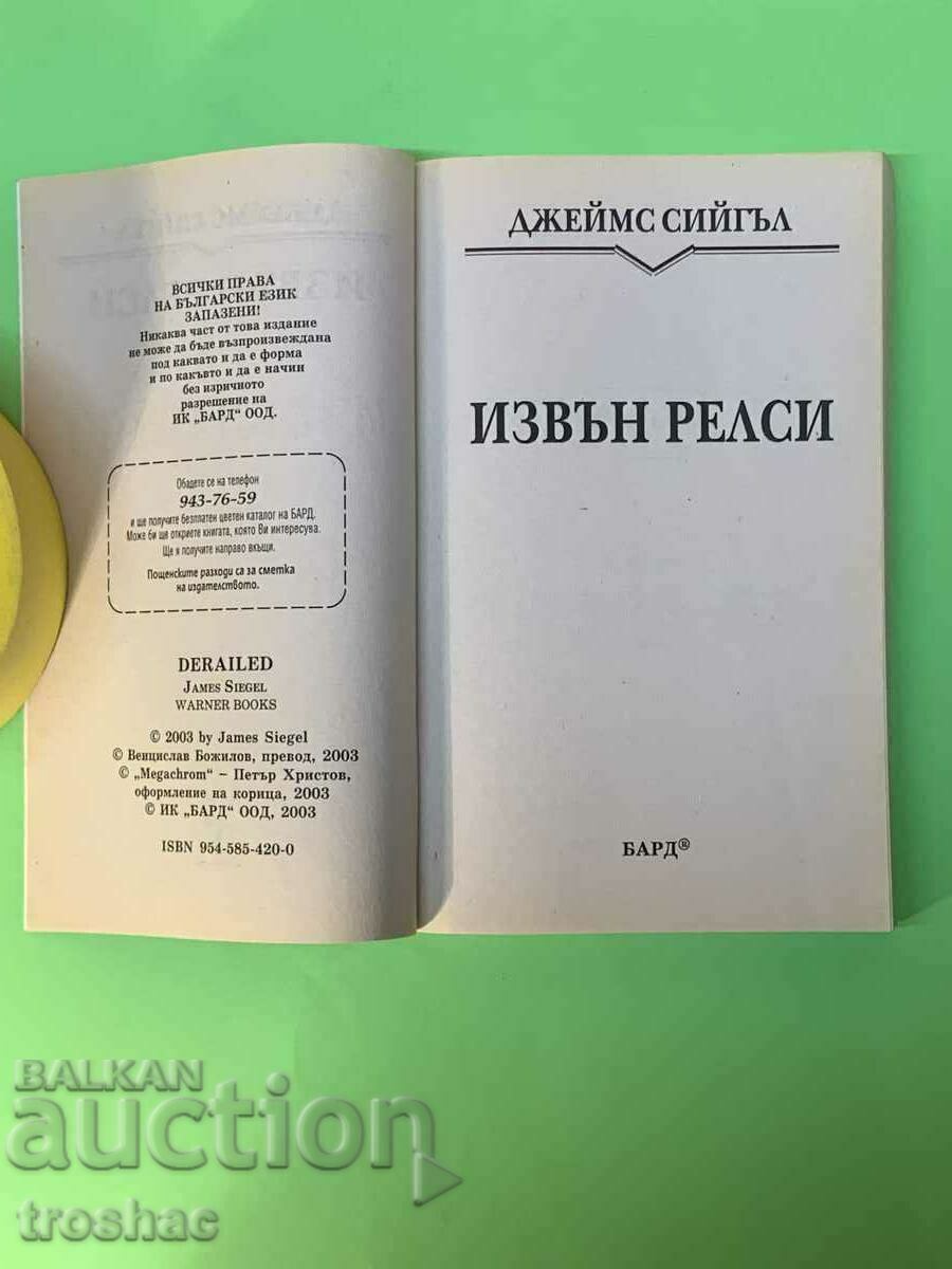Аукцион Книга Извън Релси / Джеймс Сийгъл Аукцион Книга Извън Релси / Джеймс Сийгъл
