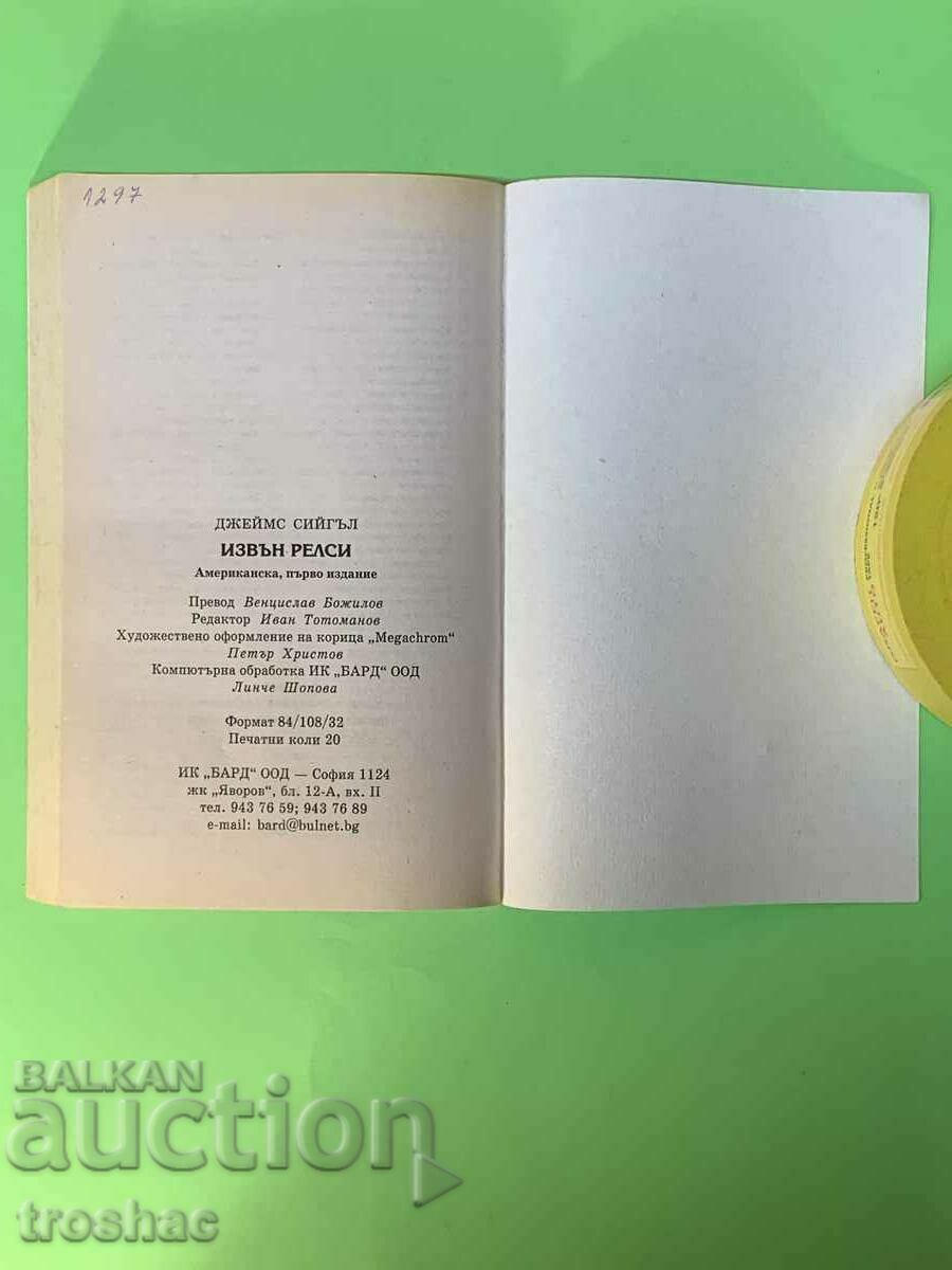 Доставка на Книга Извън Релси / Джеймс Сийгъл Доставка на Книга Извън Релси / Джеймс Сийгъл