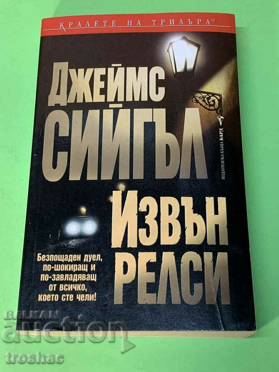 Книга Извън Релси / Джеймс Сийгъл Книга Извън Релси / Джеймс Сийгъл