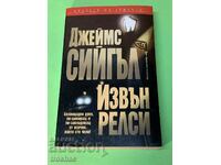 Книга Извън Релси / Джеймс Сийгъл