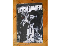 Юрий Кларов "Разследването"