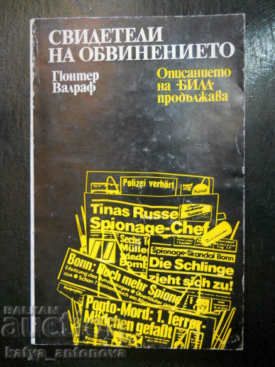 Гюнтер Валраф "Свидетели на обвинението"
