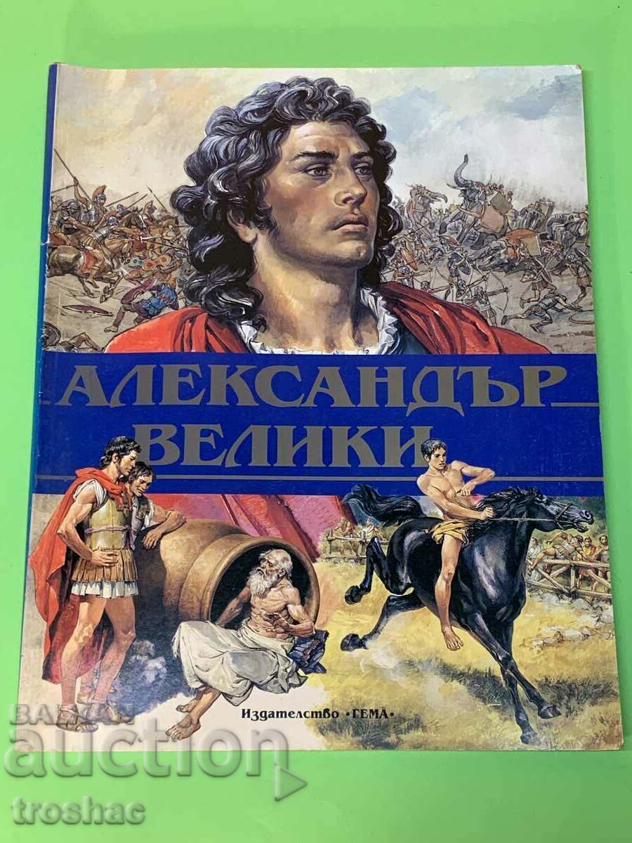 Книга Александър Велики