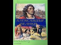 Книга Александър Велики