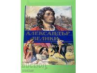 Книга Александър Велики