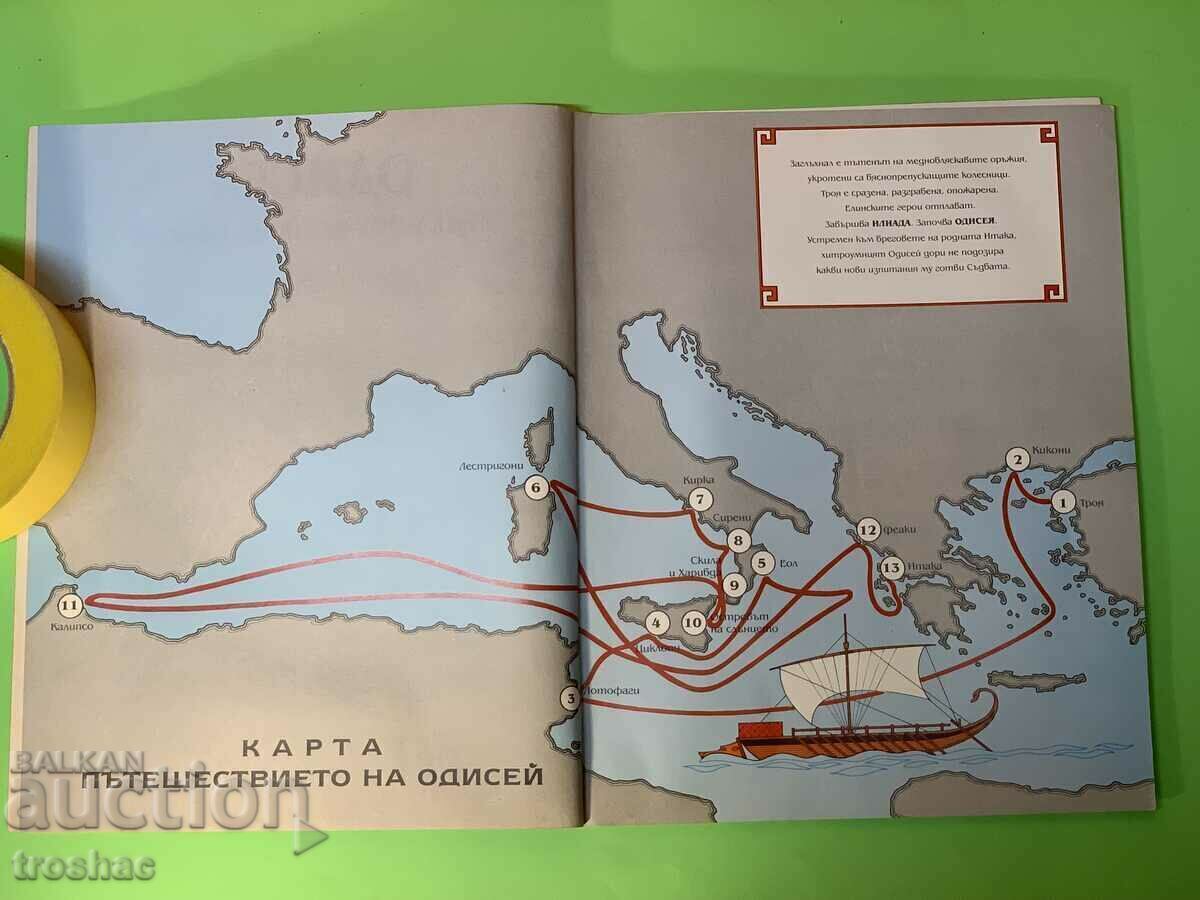 Книга Одисея приключенията на Одисей с цена € 11.00 | 21.51 лв.