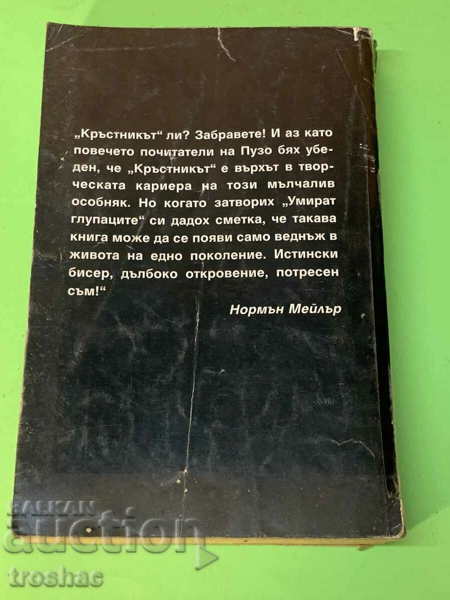 Книга Умират Глупаците / Марио Пузо с цена € 11.00 | 21.51 лв. Книга Умират Глупаците / Марио Пузо с цена € 11.00 | 21.51 лв.