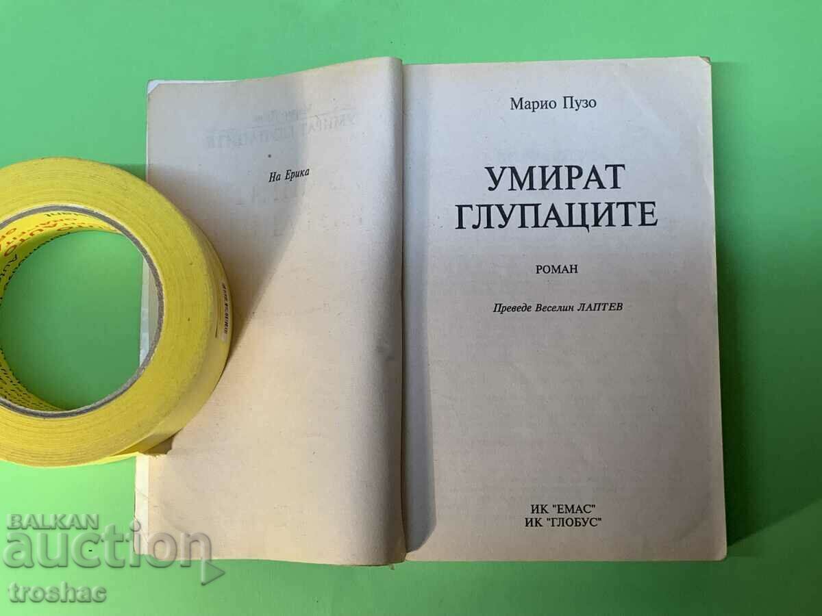 Аукцион Книга Умират Глупаците / Марио Пузо Аукцион Книга Умират Глупаците / Марио Пузо