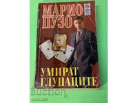 Книга Умират Глупаците / Марио Пузо