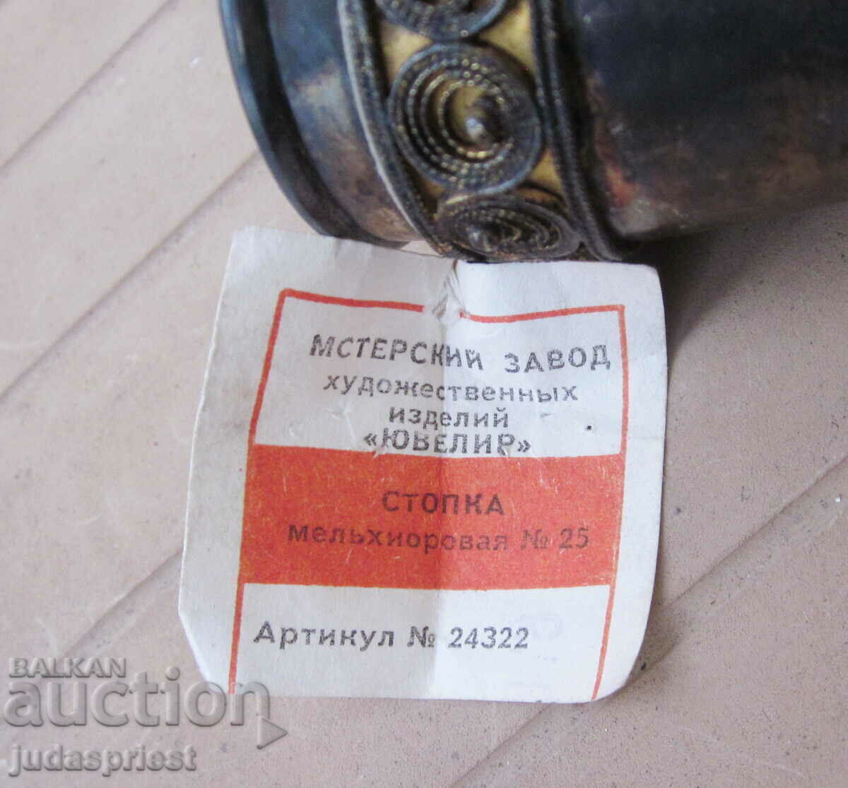 παλιό ρωσικό σοβιετικό κύπελλο Melchior με φιλιγκράν και επιχρύσωση - 5