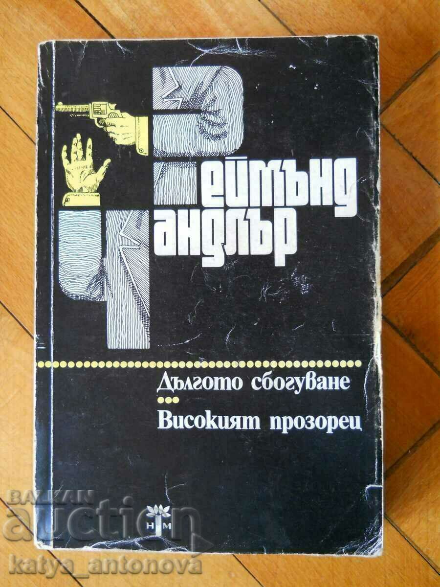 Реймънд Чандлър "Дългото сбогуване / Високият прозорец"