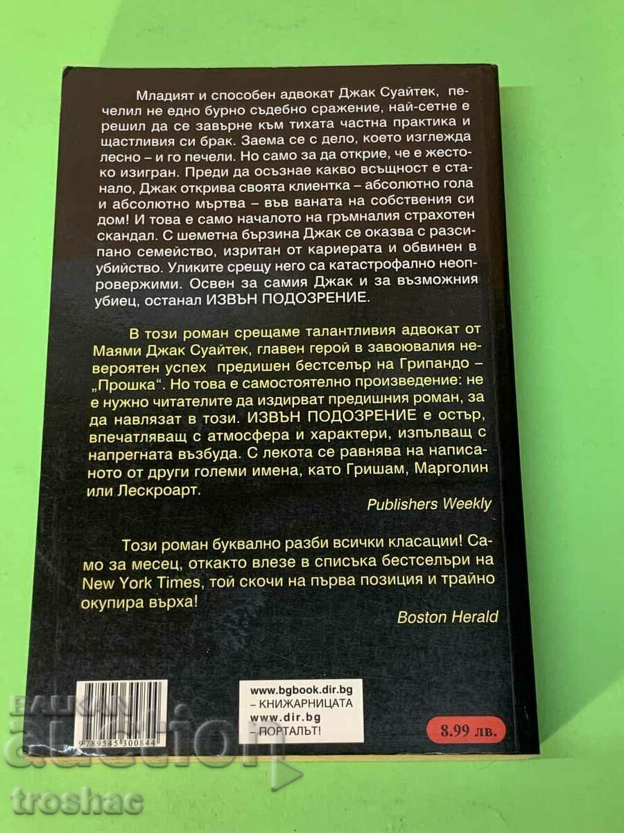 Βιβλίο πέρα από την υποψία με τιμή 20.00 BGN | € 10.23 Βιβλίο πέρα από την υποψία με τιμή 20.00 BGN | € 10.23