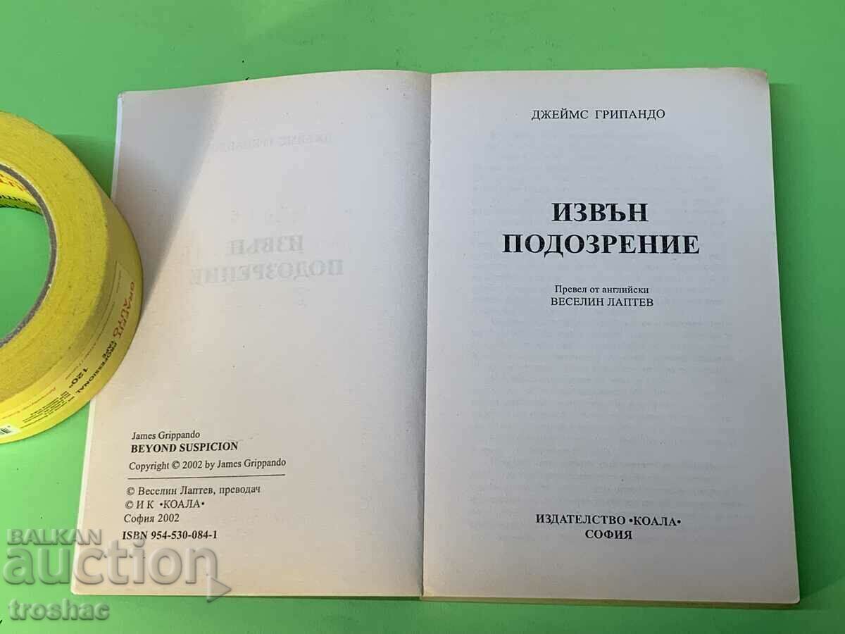 Δημοπρασία Βιβλίο πέρα από την υποψία Δημοπρασία Βιβλίο πέρα από την υποψία